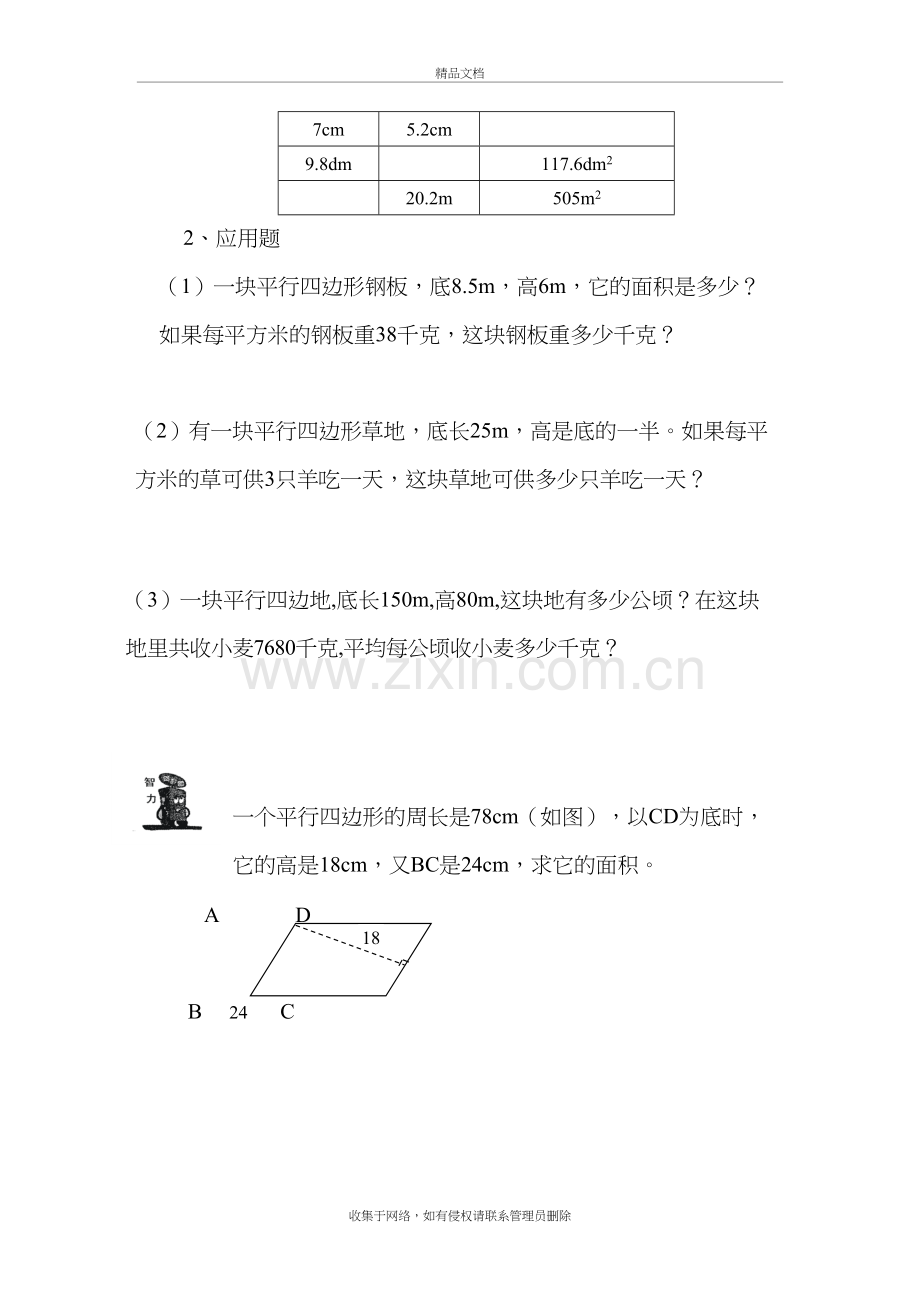 人教版小学五年级数学平行四边形的面积同步练习题学习资料.doc_第3页