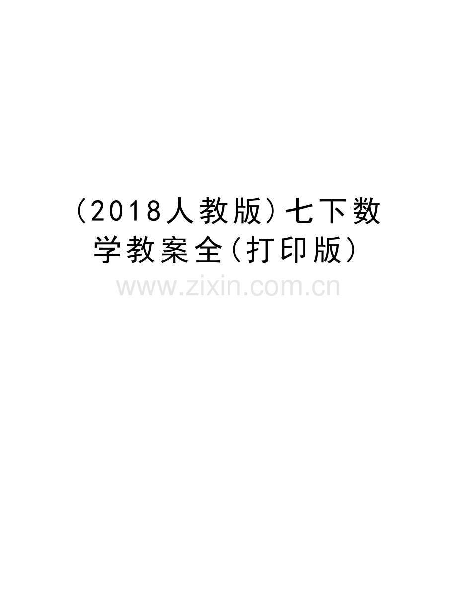 (2018人教版)七下数学教案全(打印版)资料讲解.doc_第1页