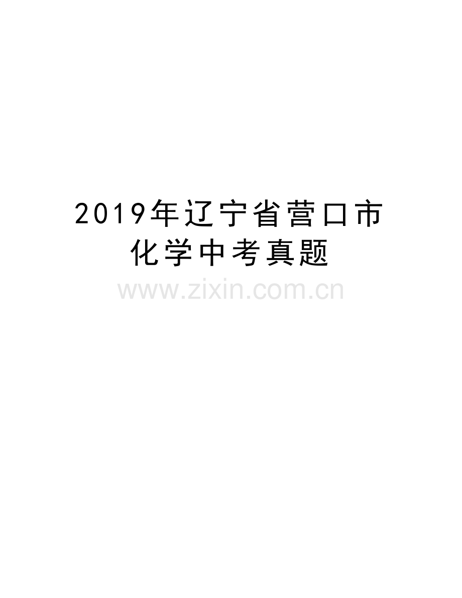 辽宁省营口市化学中考真题知识分享.docx_第1页