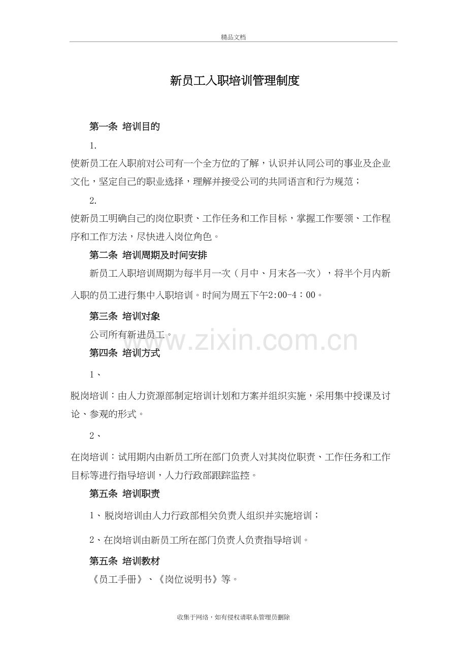 公司新员工入职培训管理制度复习进程.doc_第2页