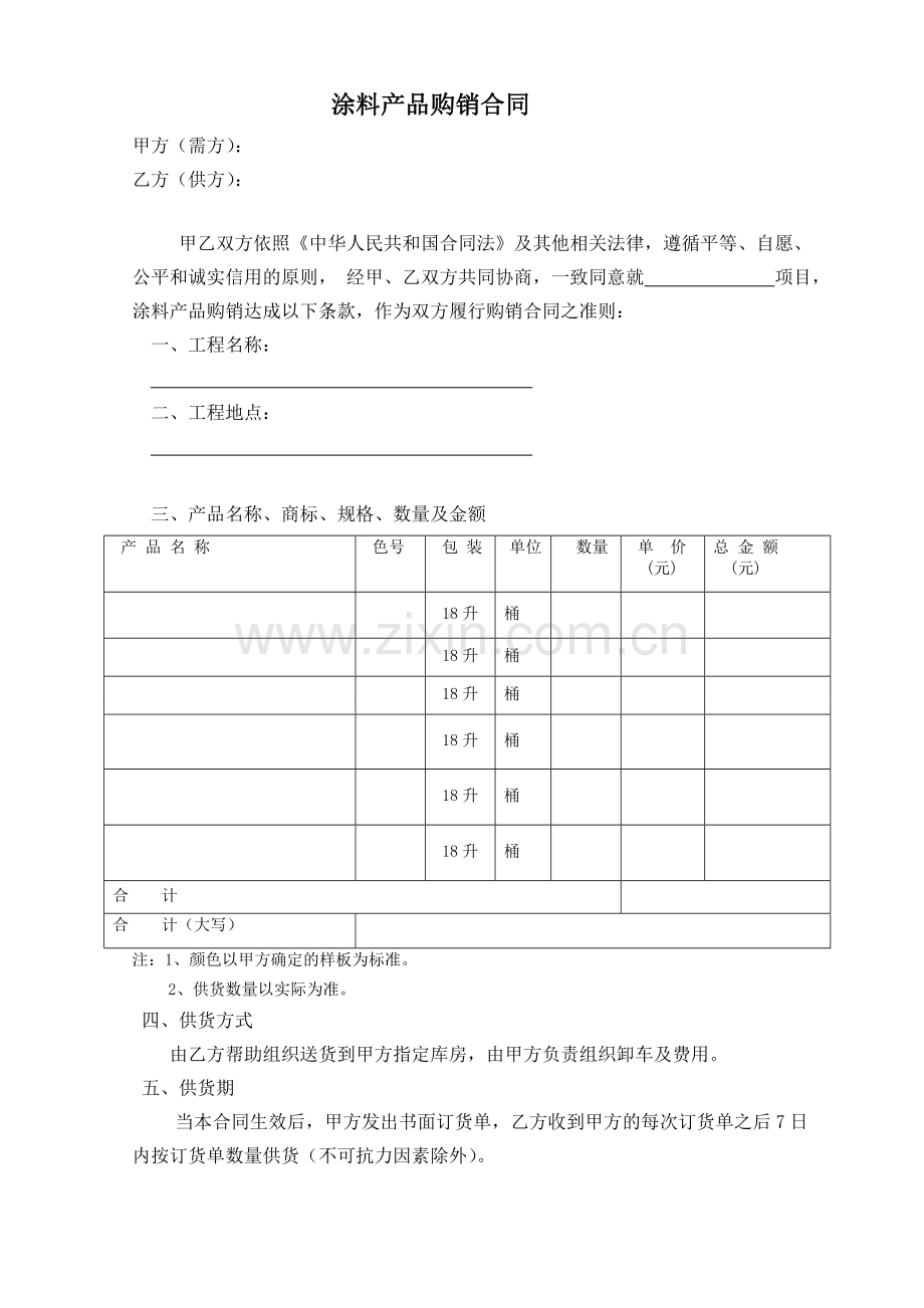 涂料产品购销合同范本教学内容.doc_第1页