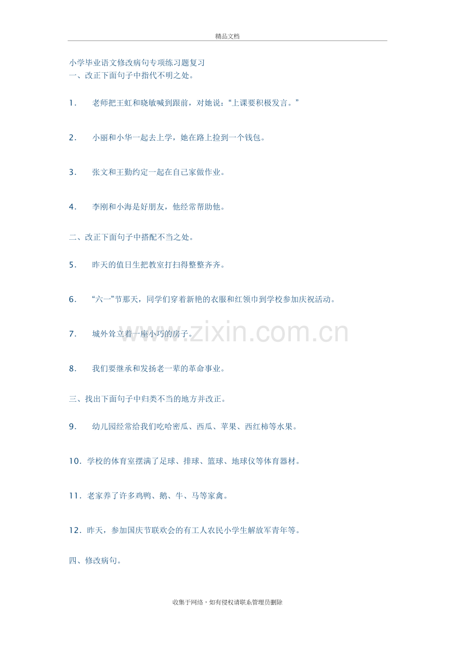 小学毕业语文修改病句专项练习题复习学习资料.doc_第2页