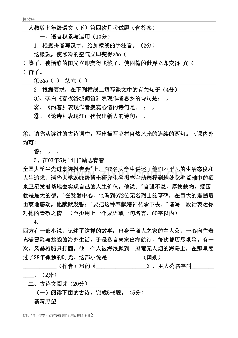 人教版七下语文第四次月考试题(含答案)教学资料.doc_第2页