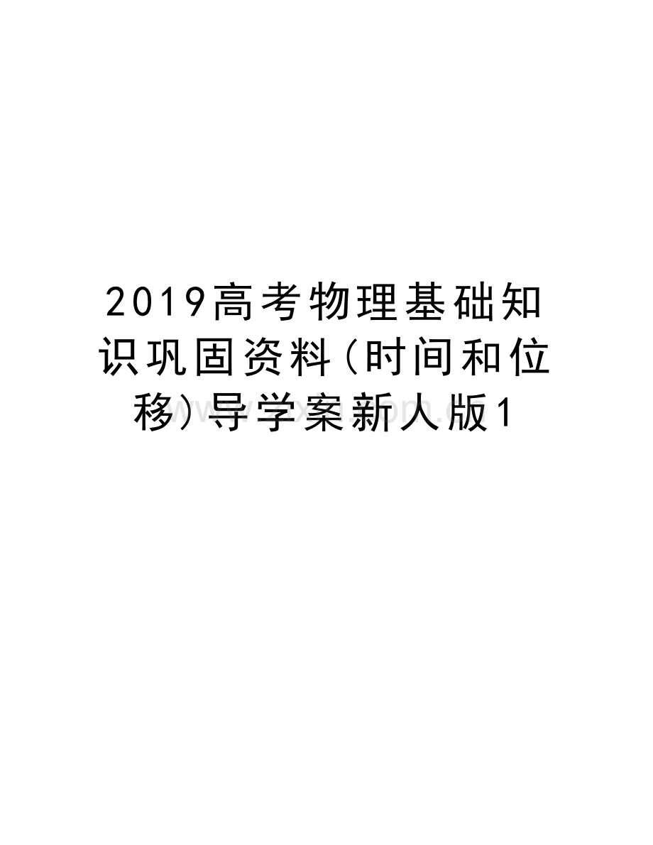 2019高考物理基础知识巩固资料(时间和位移)导学案新人版1上课讲义.doc_第1页