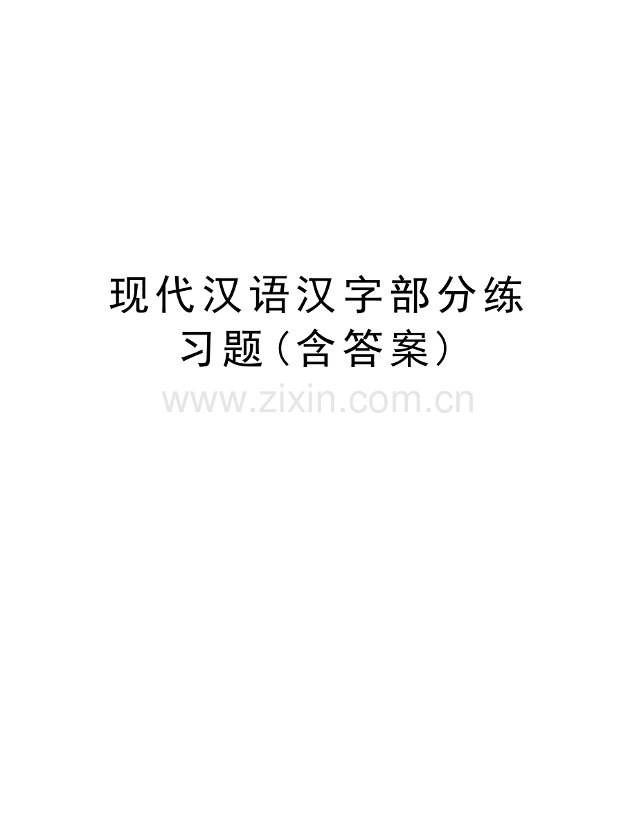 现代汉语汉字部分练习题(含答案)学习资料.docx_第1页