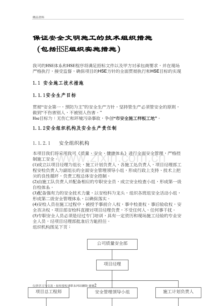 确保安全文明施工的技术组织措施教学内容.doc_第2页