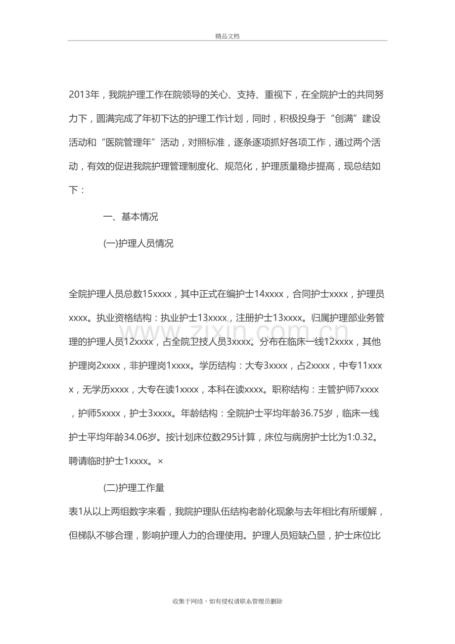 医院护理质控年度总结教学内容.doc_第2页