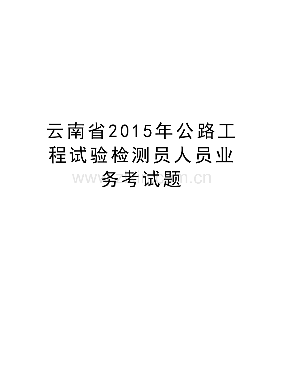 云南省公路工程试验检测员人员业务考试题学习资料.doc_第1页