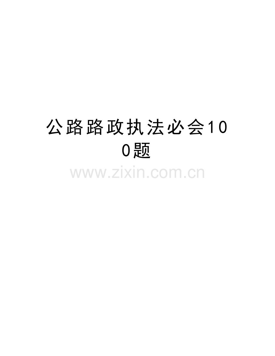 公路路政执法必会100题备课讲稿.doc_第1页