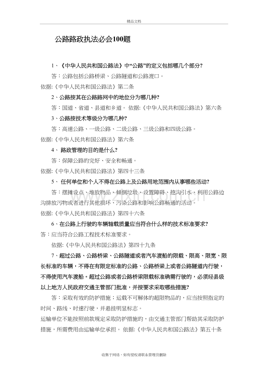 公路路政执法必会100题备课讲稿.doc_第2页