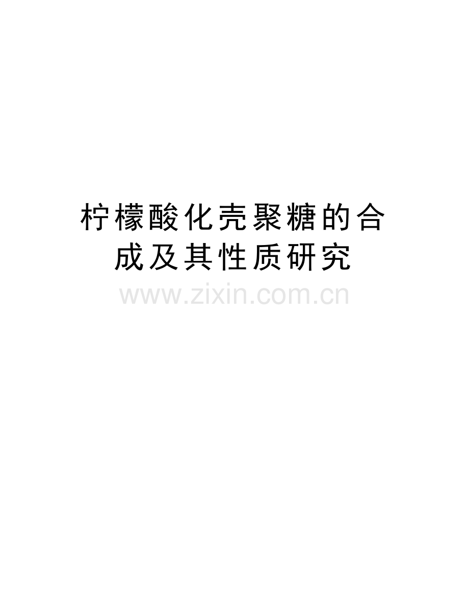 柠檬酸化壳聚糖的合成及其性质研究教学文稿.doc_第1页