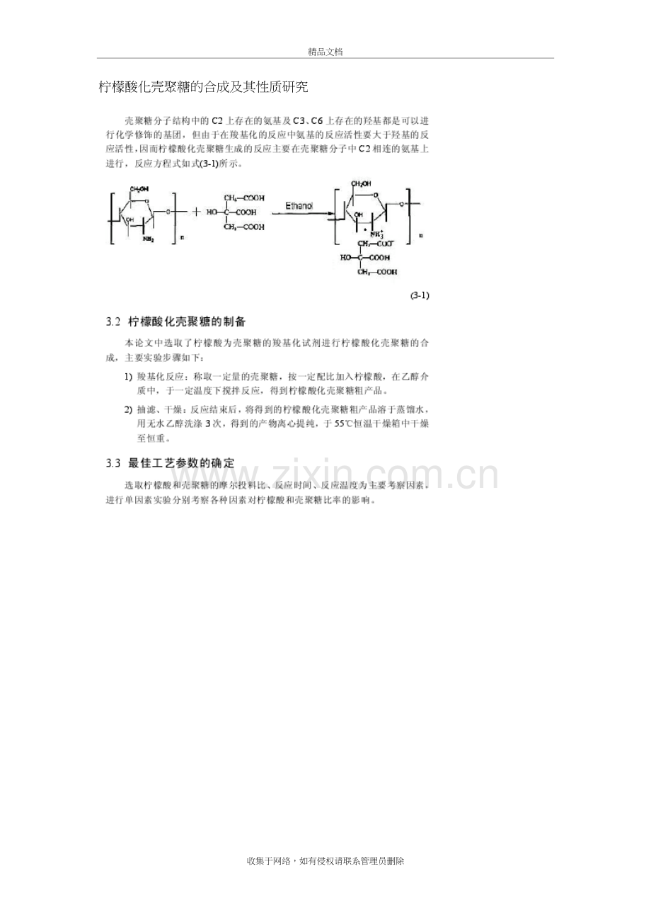 柠檬酸化壳聚糖的合成及其性质研究教学文稿.doc_第2页