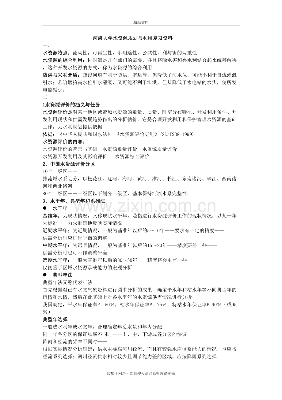 河海大学水资源规划及利用复习知识点教学提纲.doc_第2页