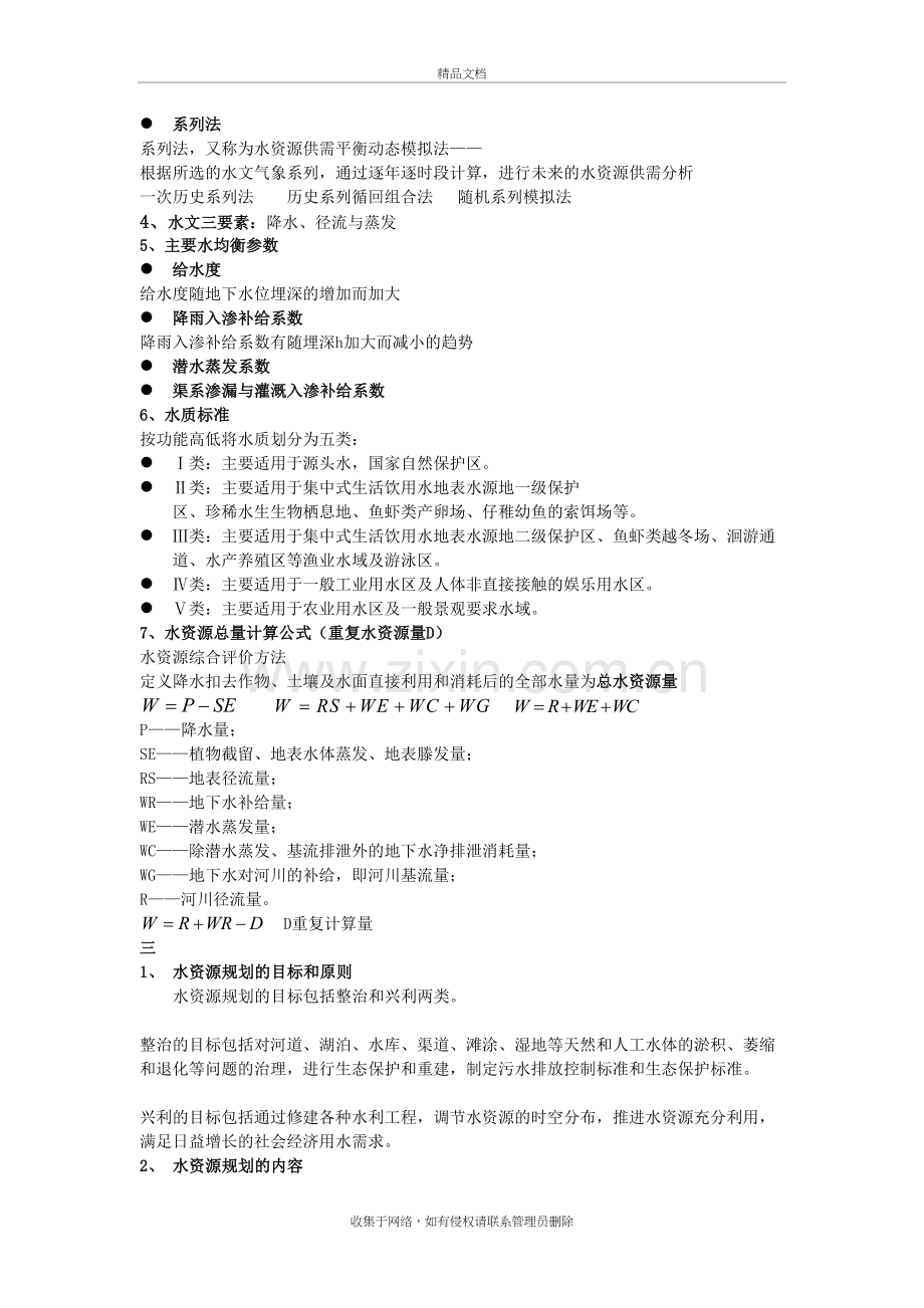 河海大学水资源规划及利用复习知识点教学提纲.doc_第3页