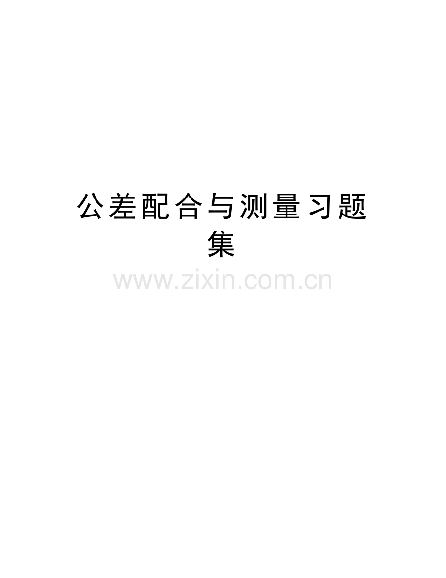 公差配合与测量习题集教学内容.doc_第1页