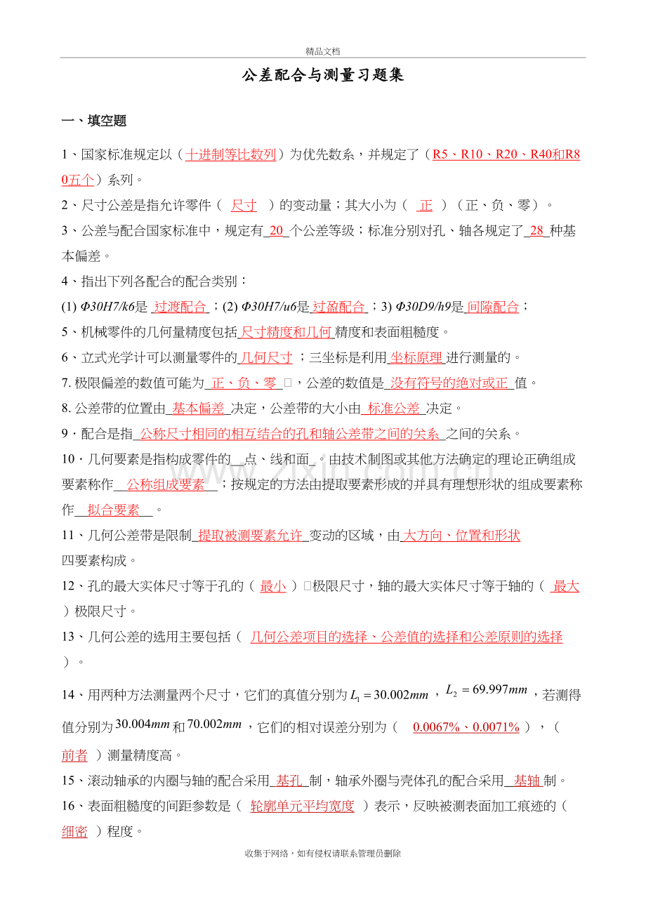 公差配合与测量习题集教学内容.doc_第2页