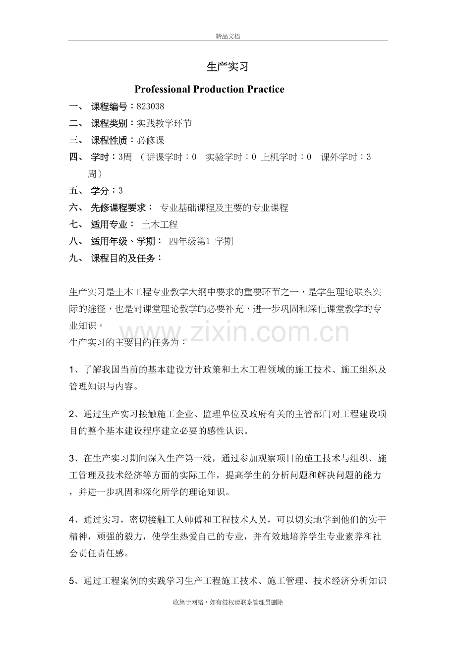 生产实习及毕业实习教学大纲教学教材.docx_第2页