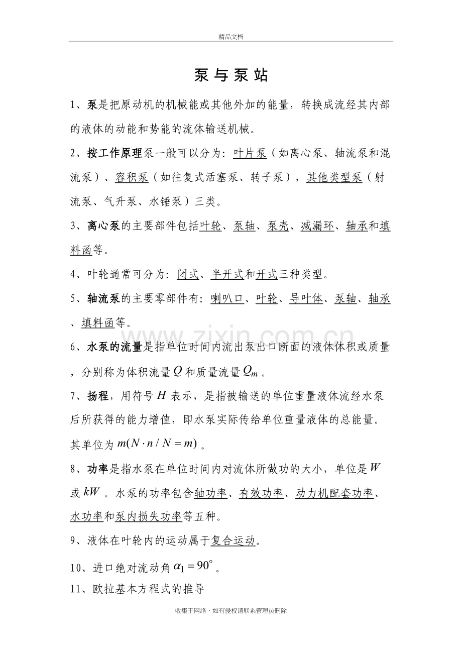 泵与泵站复习资料word版本.doc_第2页