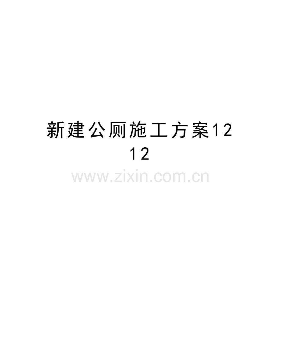 新建公厕施工方案1212学习资料.doc_第1页