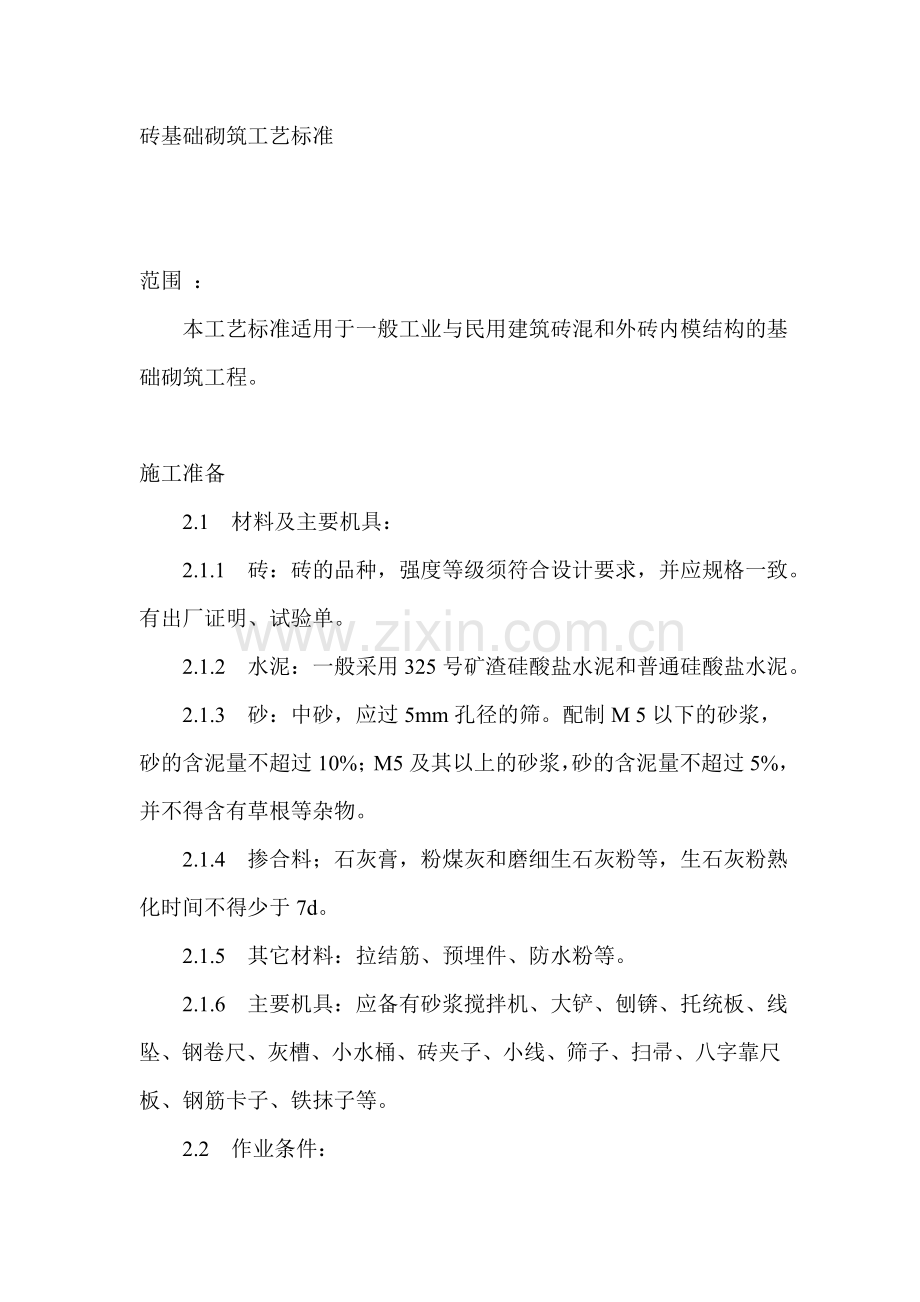 砖基础施工工艺讲课稿.doc_第1页