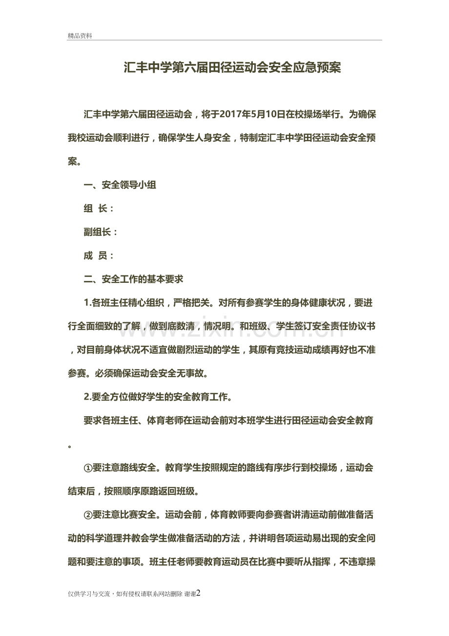 汇丰中学第六届田径运动会安全应急预案教学教材.doc_第2页