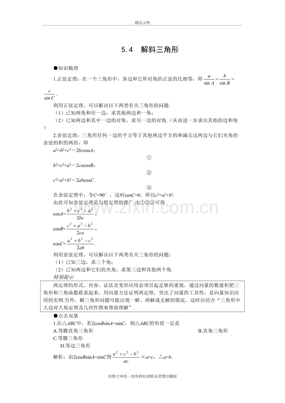 高考数学复习解斜三角形教学文稿.doc_第2页