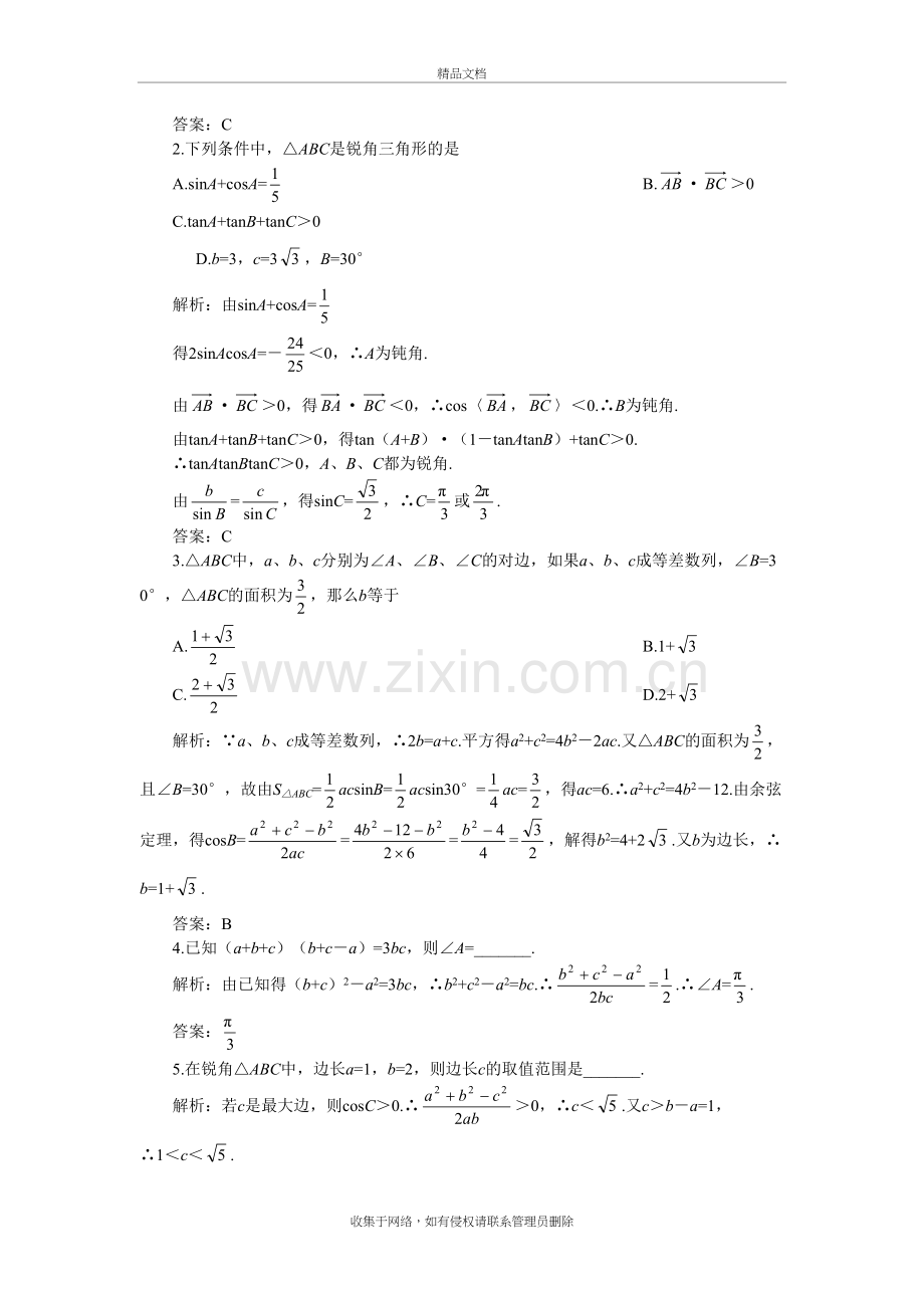 高考数学复习解斜三角形教学文稿.doc_第3页