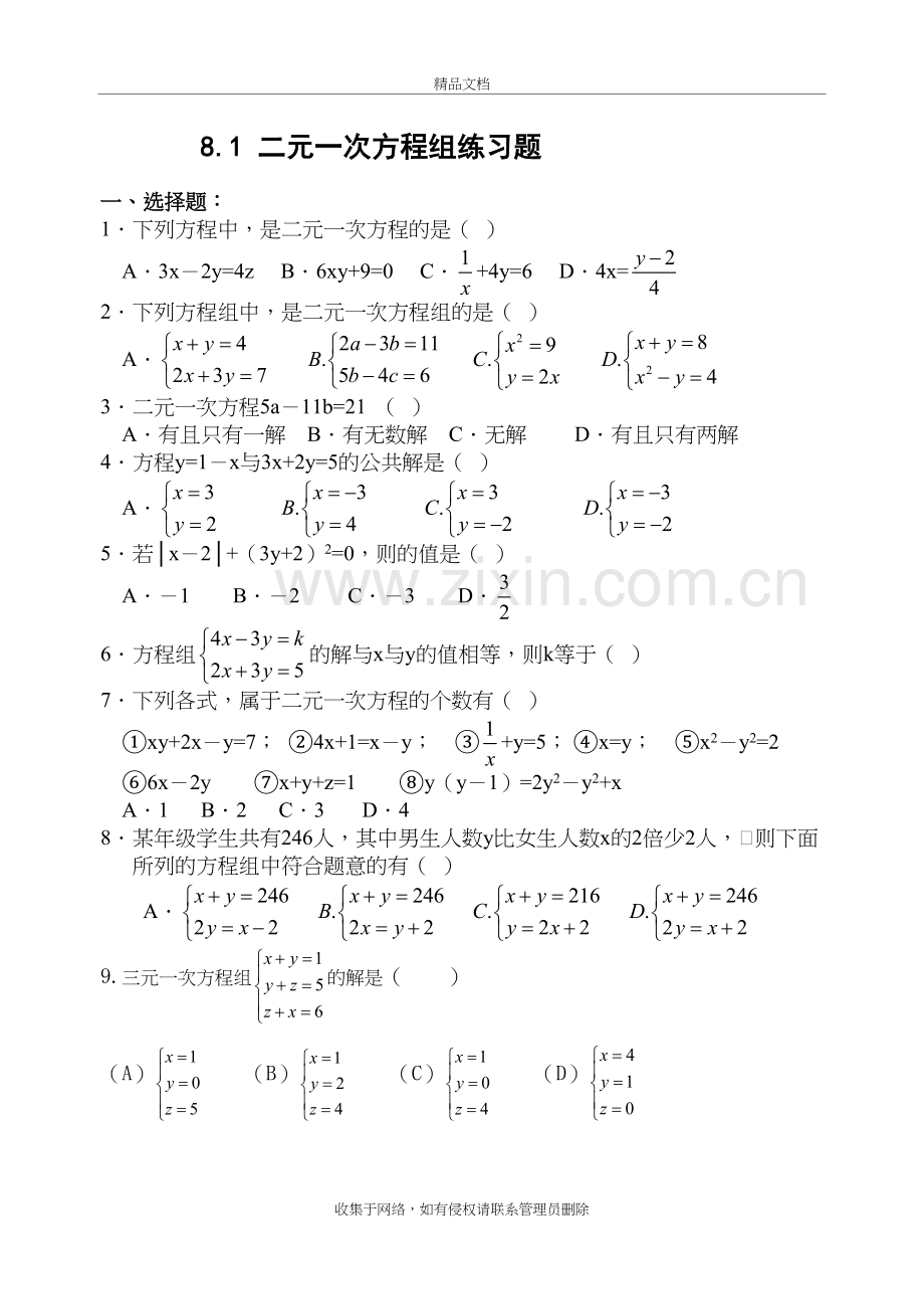 二元一次方程与三元一次方程组练习题-2讲课稿.doc_第2页