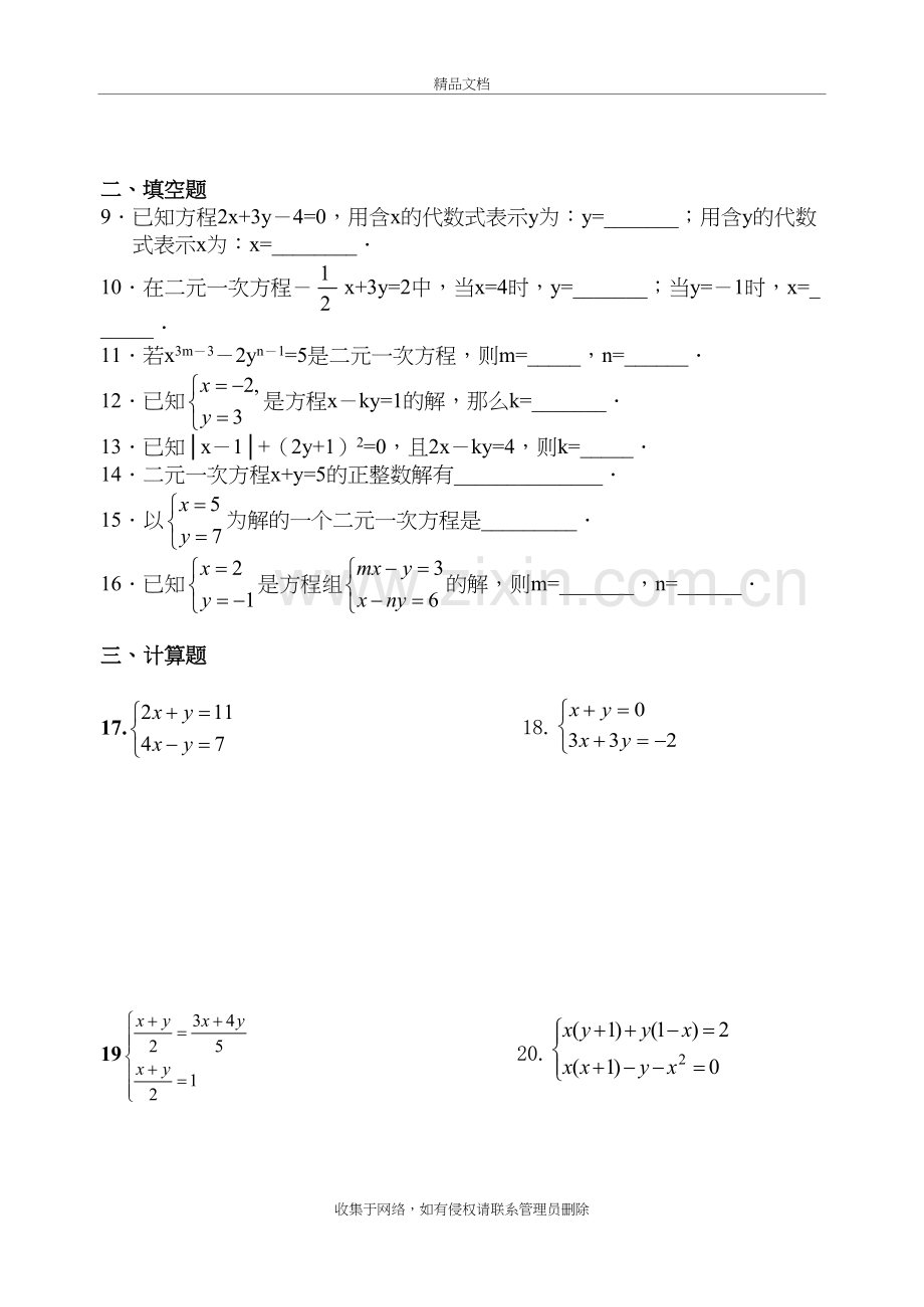 二元一次方程与三元一次方程组练习题-2讲课稿.doc_第3页