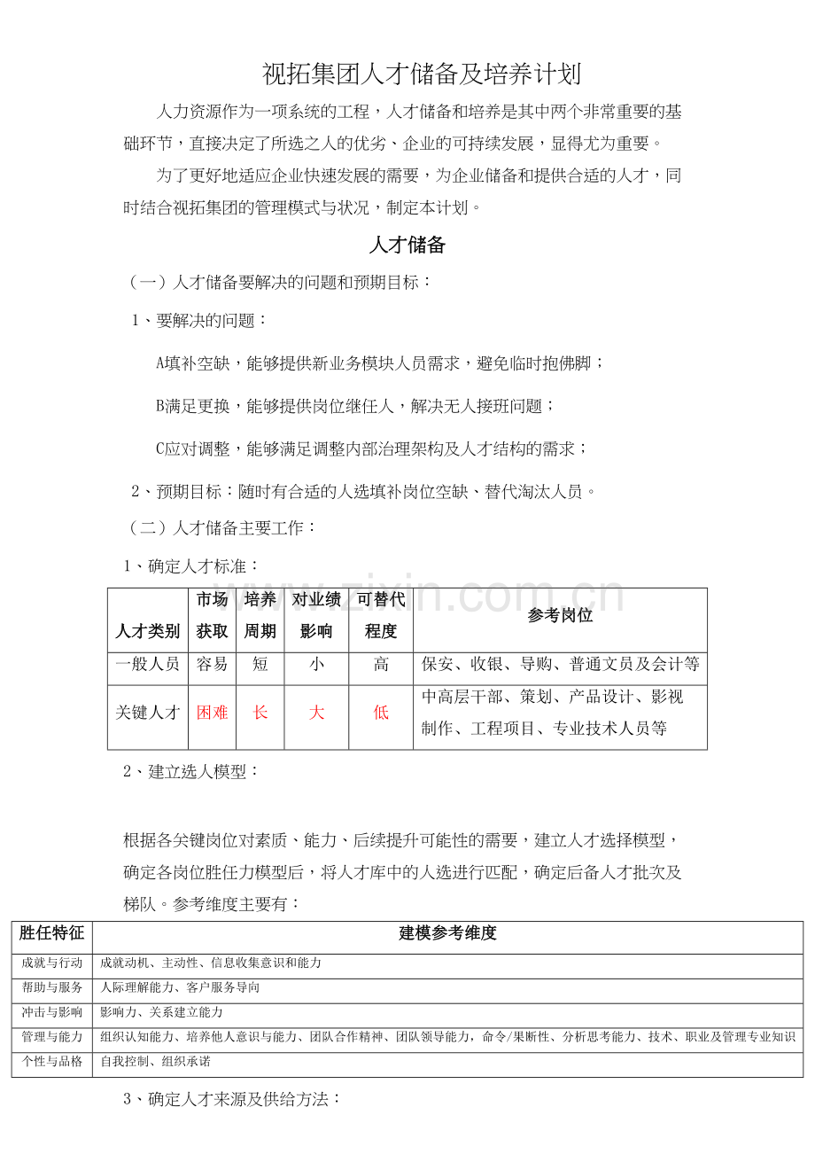 人才储备及培养计划教学内容.doc_第2页