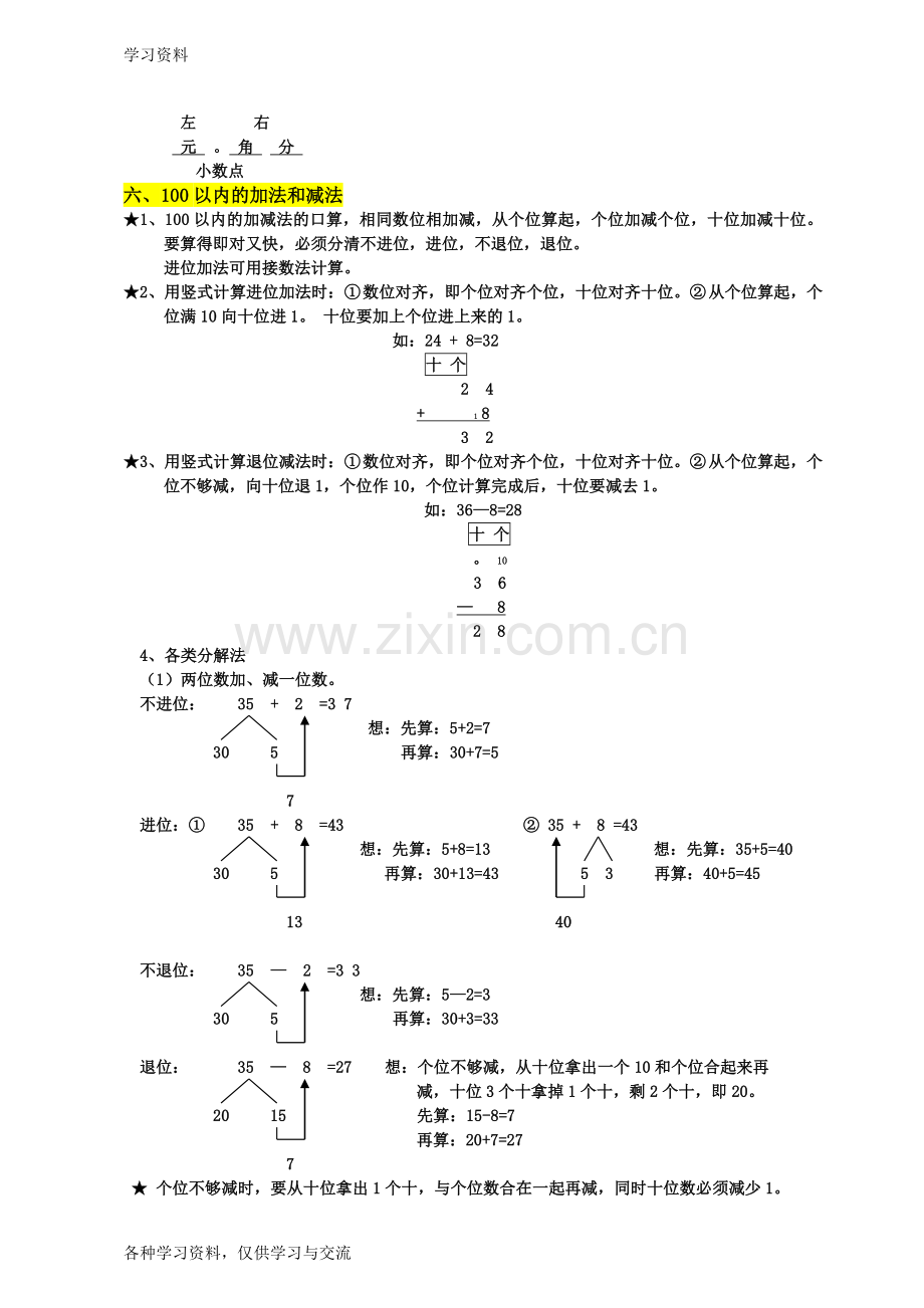 人教版小学一年级数学下册-知识点归纳总结电子教案.doc_第3页