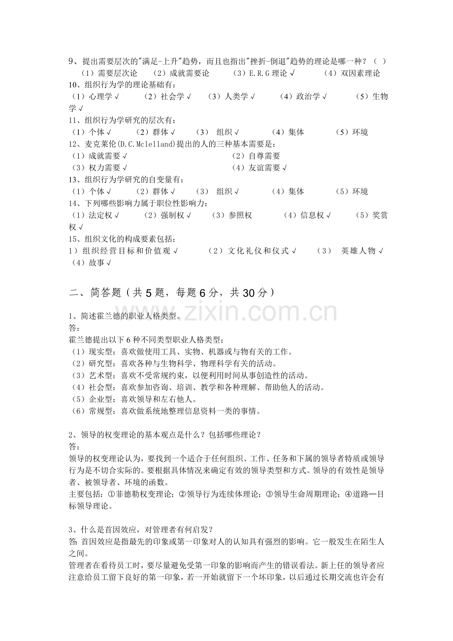 组织行为学考试题2答案培训讲学.doc_第2页