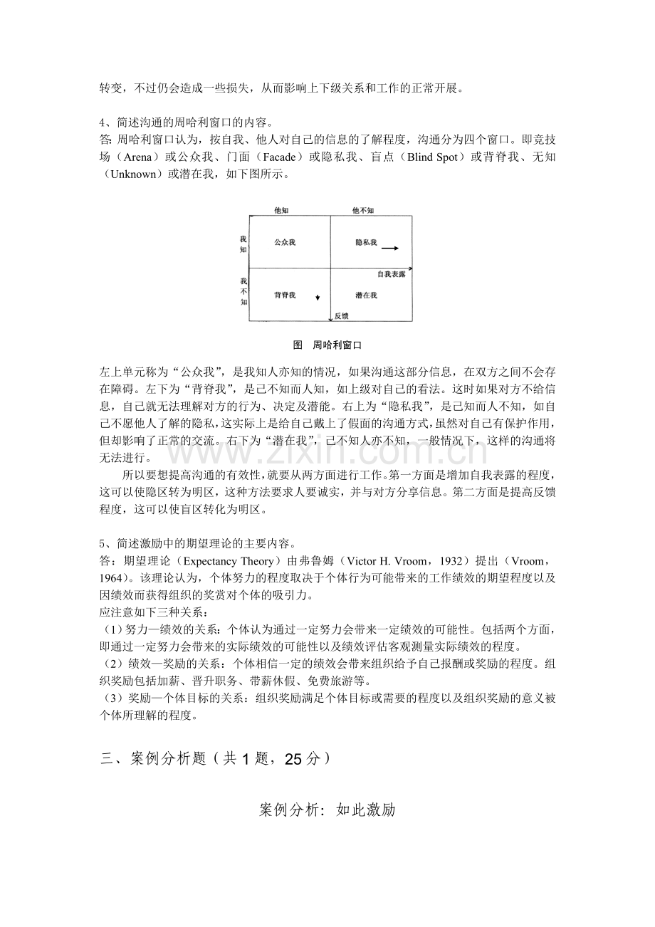 组织行为学考试题2答案培训讲学.doc_第3页