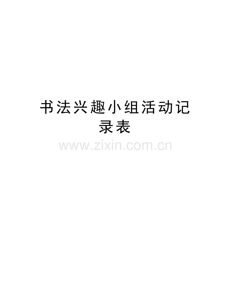 书法兴趣小组活动记录表学习资料.docx_第1页