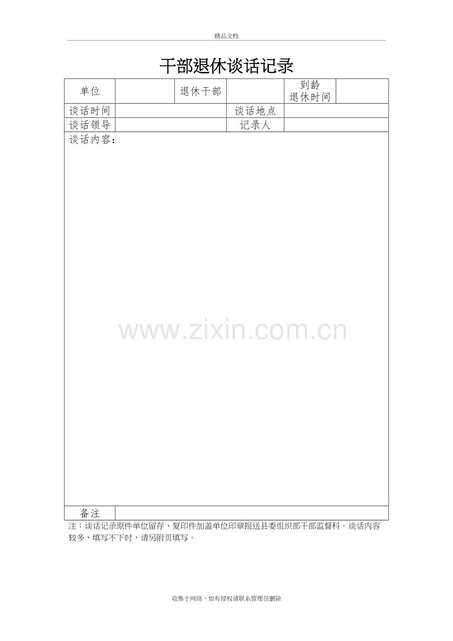 干部退休谈话记录-空白讲课讲稿.doc_第2页