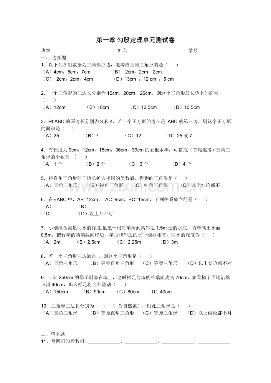 八年级数学下册第一单元试卷教学文案.doc_第1页