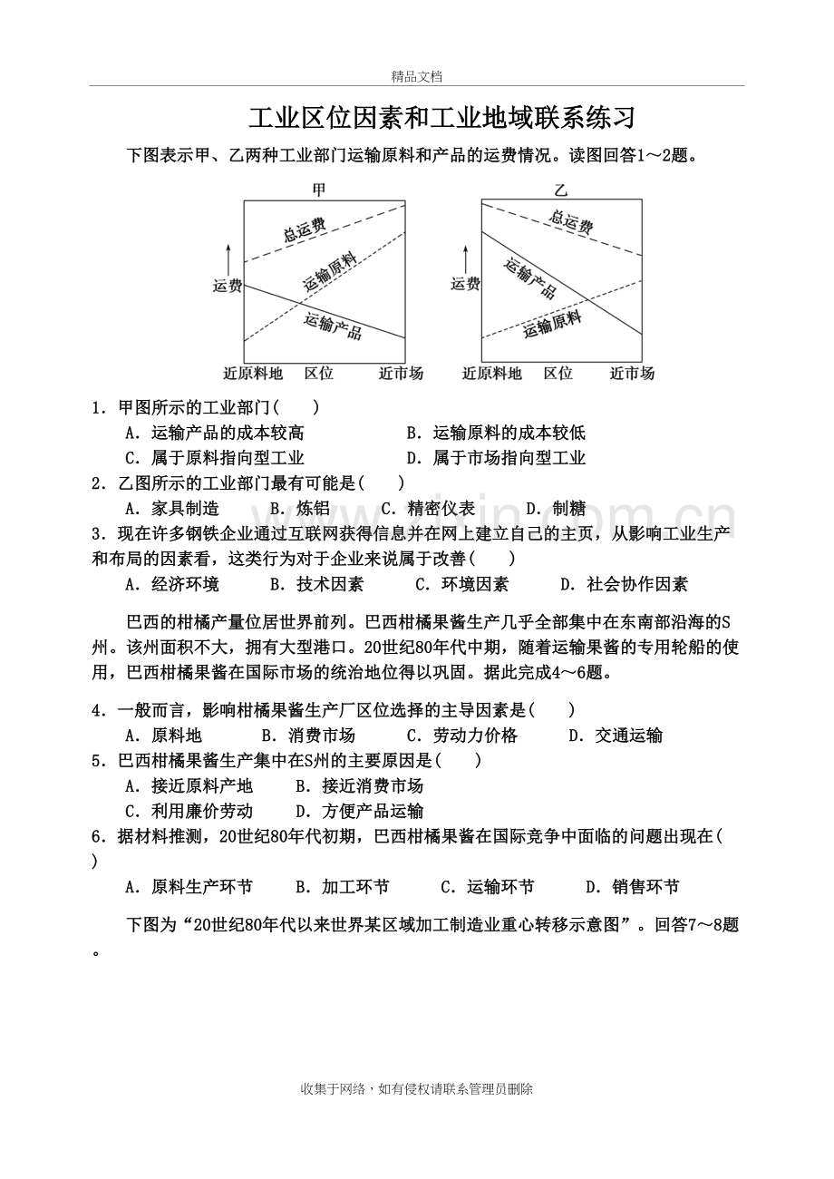 工业区位因素和工业地域联系练习题1讲课教案.doc_第2页