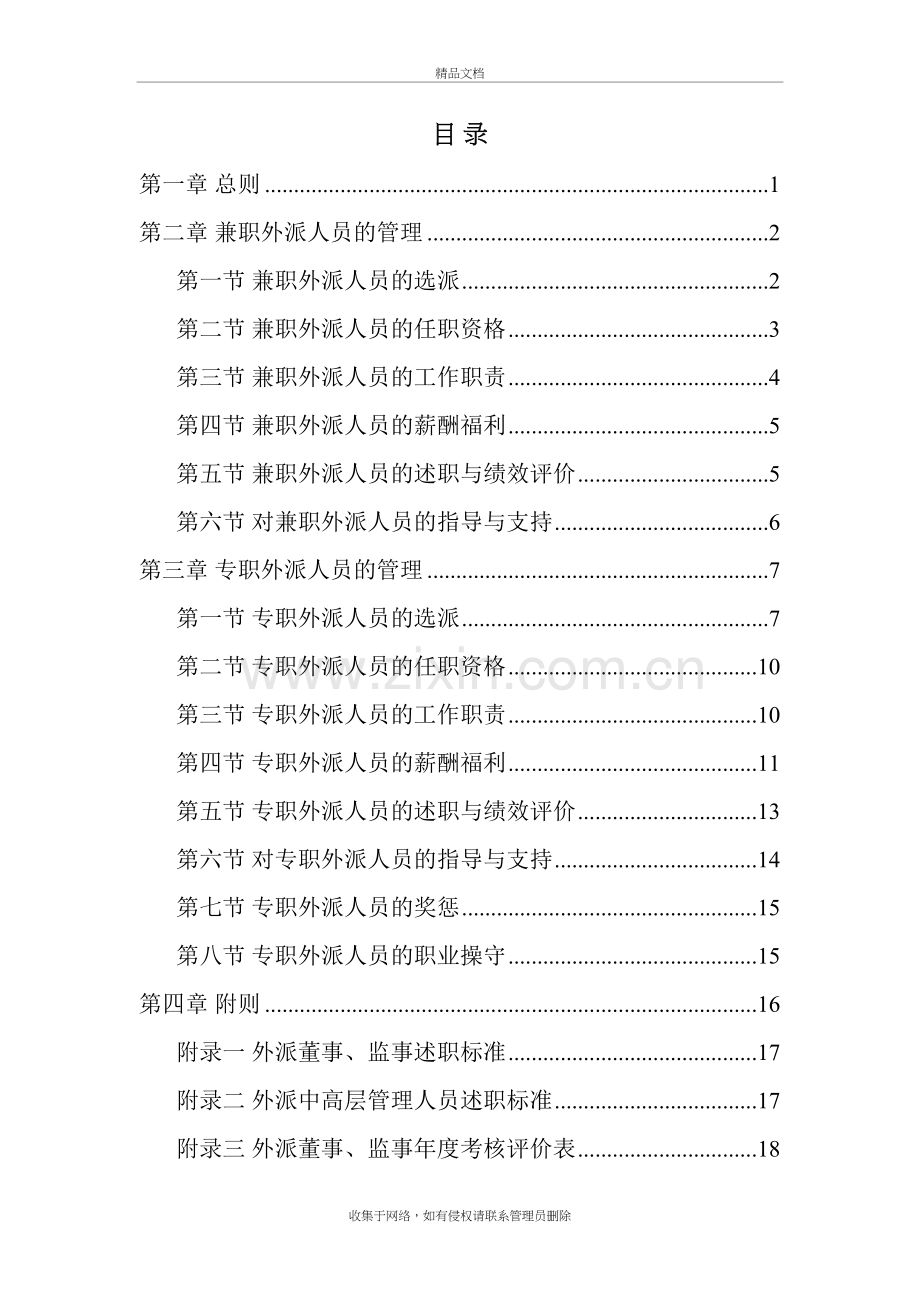 外派人员管理制度学习资料.doc_第3页