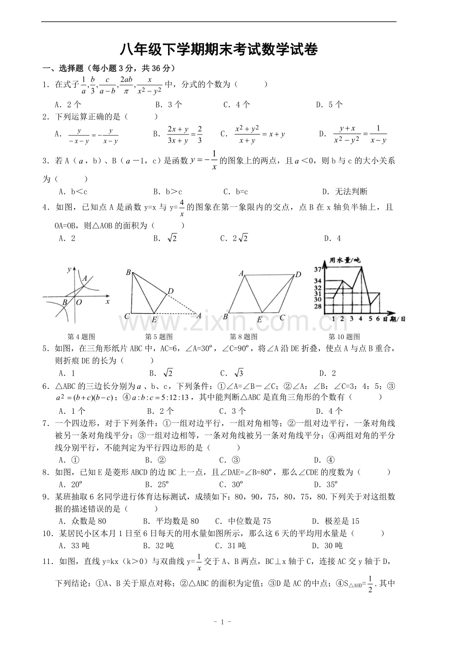 八年级下学期期末考试数学试卷(人教版)(含答案)(超经典)学习资料.doc_第1页