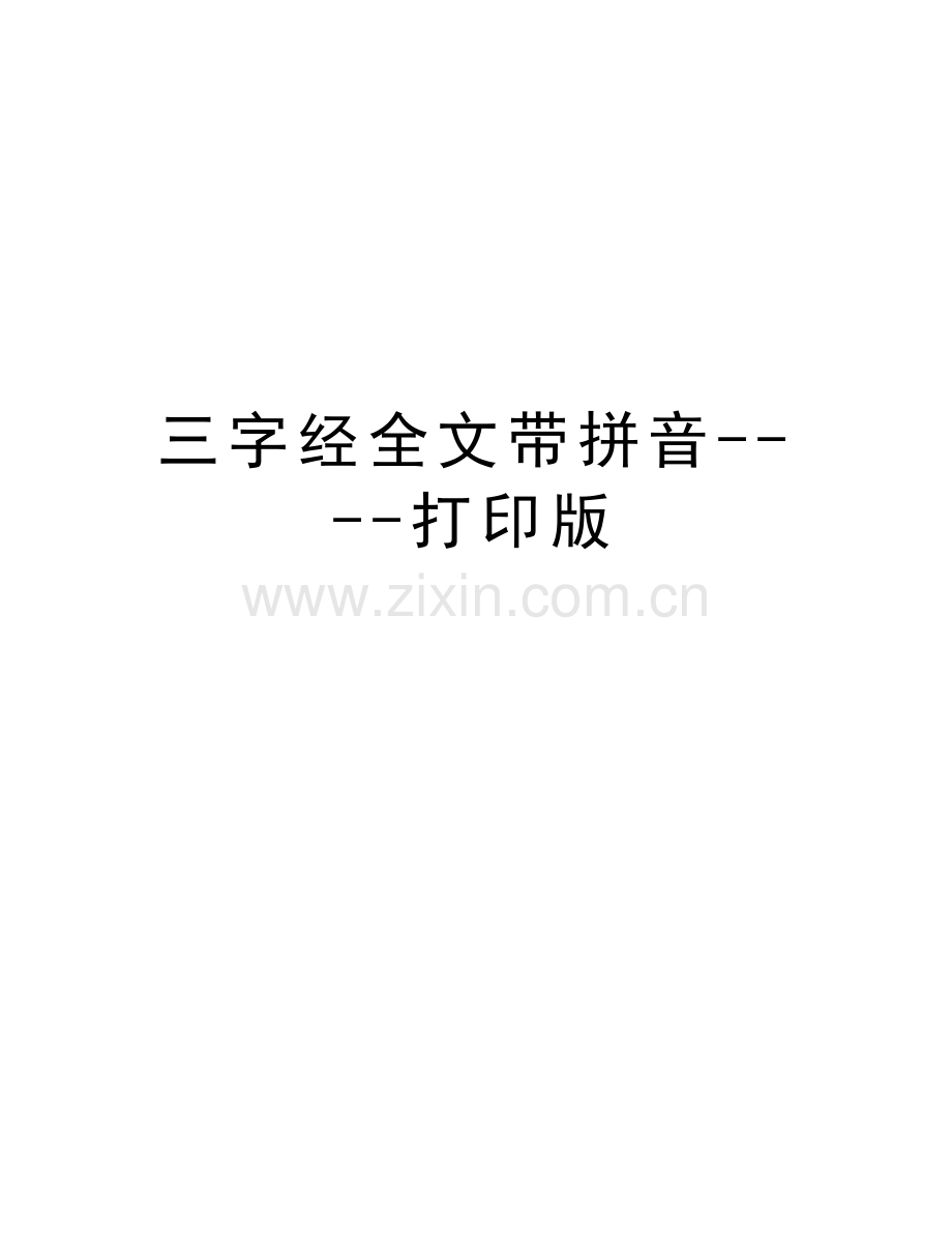 三字经全文带拼音----打印版说课讲解.doc_第1页