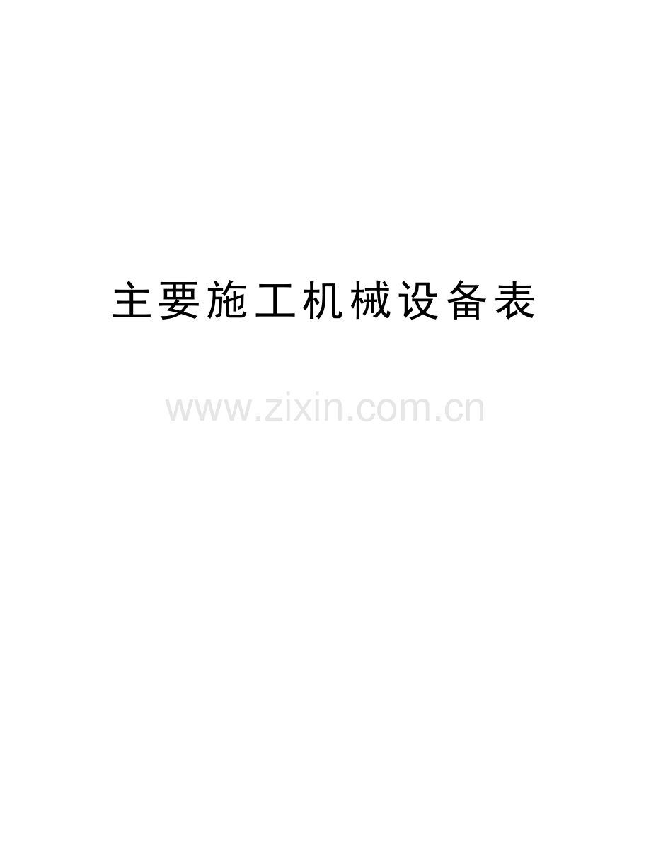 主要施工机械设备表说课材料.docx_第1页