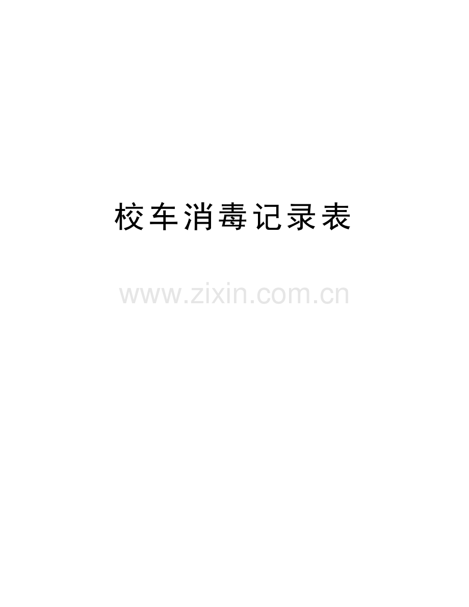 校车消毒记录表教学教材.doc_第1页