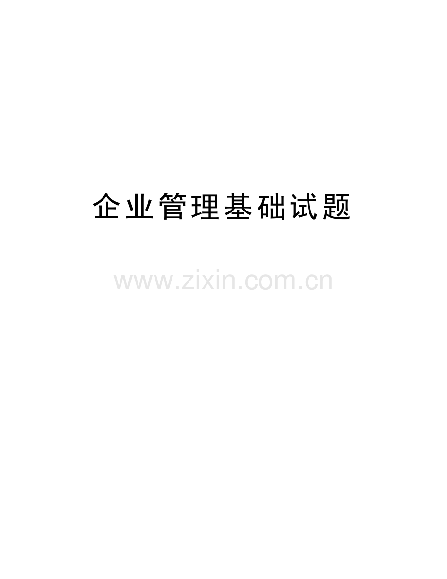 企业管理基础试题教学文案.doc_第1页