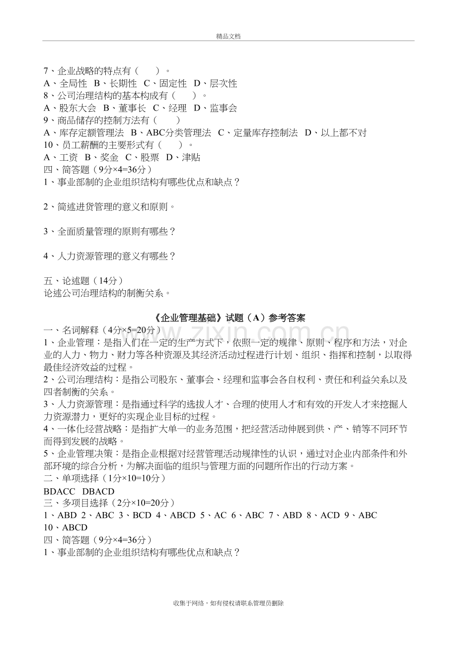 企业管理基础试题教学文案.doc_第3页