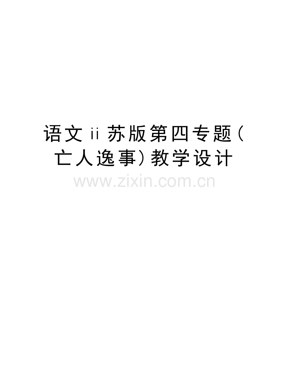 语文ⅱ苏版第四专题(亡人逸事)教学设计word版本.doc_第1页