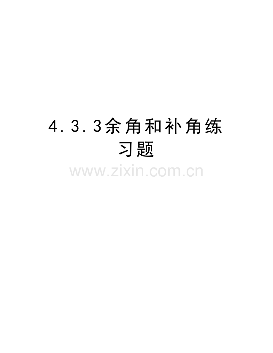 4.3.3余角和补角练习题教学文案.doc_第1页