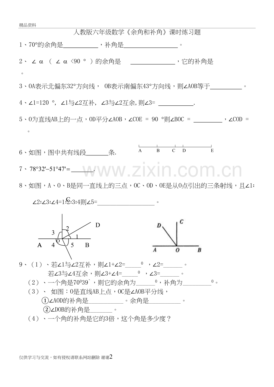 4.3.3余角和补角练习题教学文案.doc_第2页