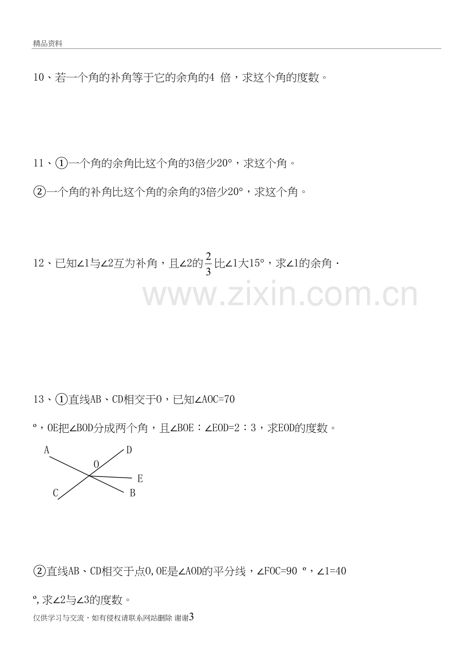 4.3.3余角和补角练习题教学文案.doc_第3页