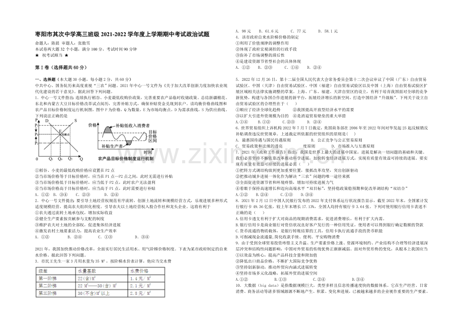 湖北省襄阳市枣阳市第二中学2022届高三上学期期中考试政治试题-Word版含答案.docx_第1页