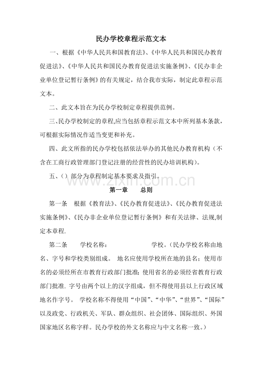 民办学校章程示范文本(要求取得合理回报).doc_第1页